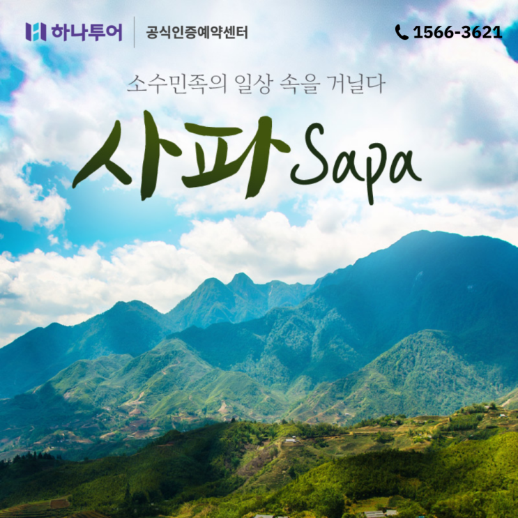  동남아 힐링여행지 추천 <베트남 사파>
