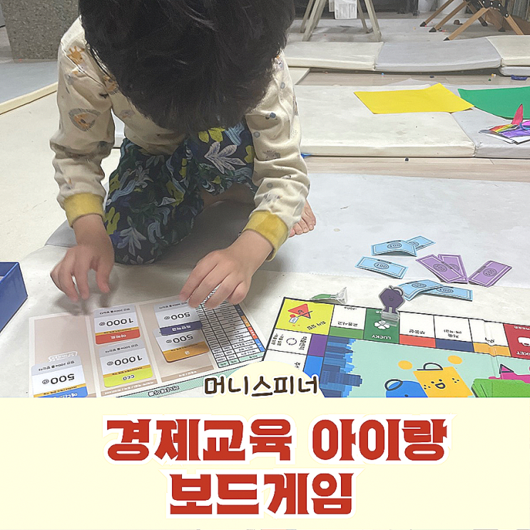  머니스피너 경제교육 아이랑 보드게임
