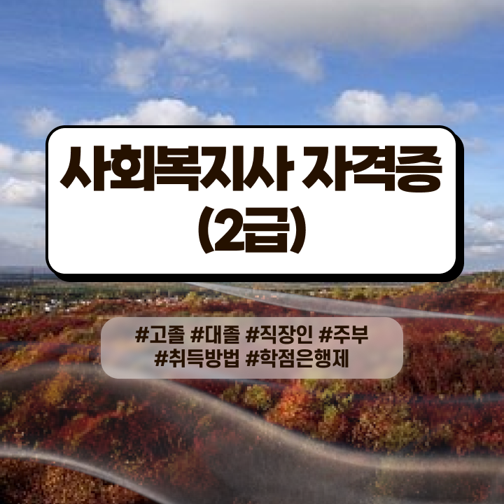  사회복지학사학점은행제 ~ 사회복지사 직장인도 온라인으로 간편하게