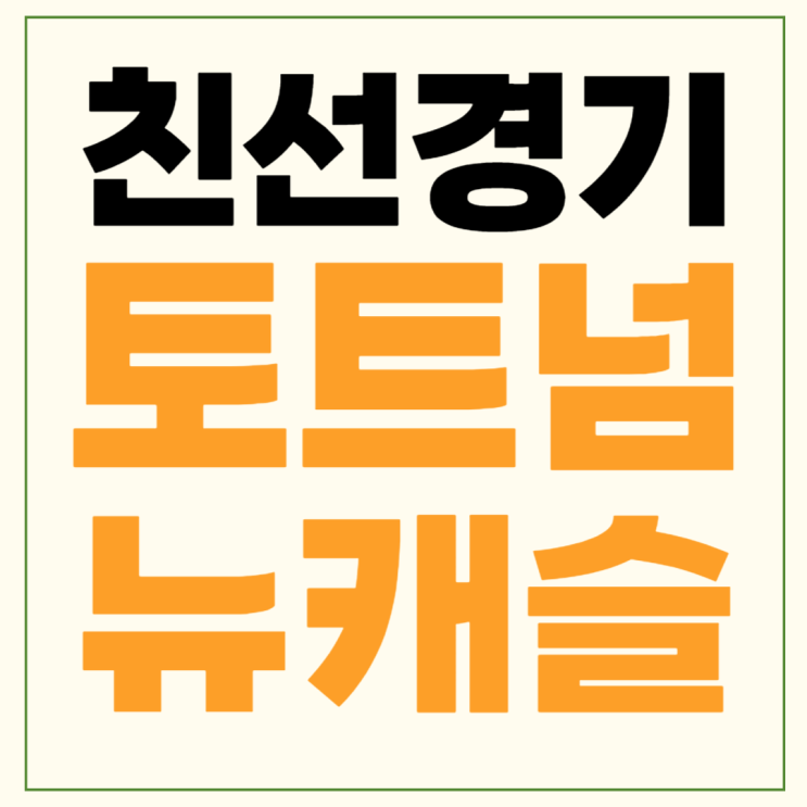 하이라이트 <b>토트넘</b> 홋스퍼 내한 경기 날짜 결과 <b>쿠팡플레이</b>... 
