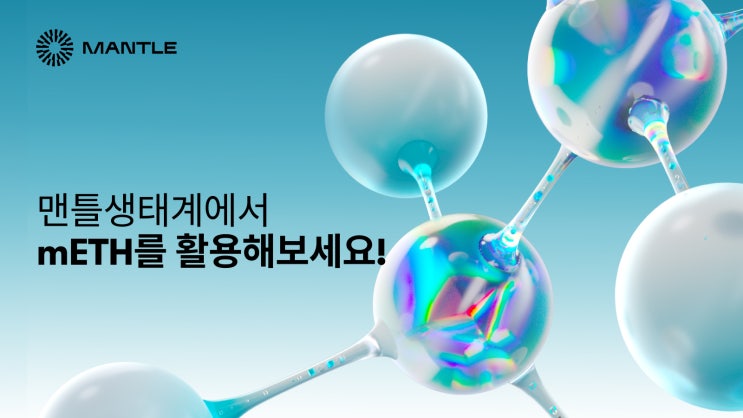  맨틀 생태계에서 meth의 잠재력을 활용하세요!