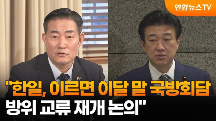 '<b>한일</b>, 이르면 이달 말 <b>국방회담</b>…방위 교류 재개 <b>논의</b>... 