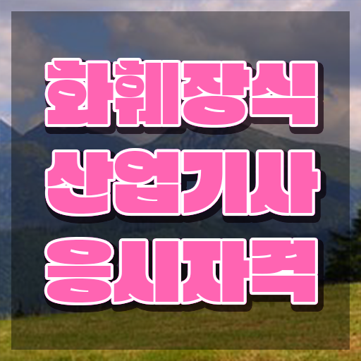  화훼장식산업기사 필기 시험 화훼장식산업기사 자격요건 온라인 과정으로 4달만에 끝낸 전략