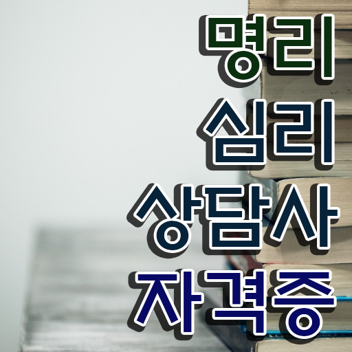  명리학 인증 , 명리심리상담사 온라인으로 손쉽게 합격한 후기 제가 알려드릴게요