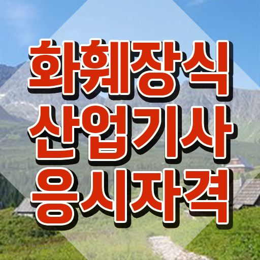  화훼장식산업기사실기 화훼장식산업기사 시험응시조건 집에서 온라인으로 15주 동안 성공한 노하우