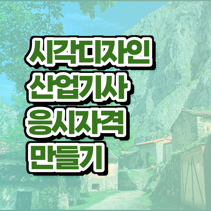  시각디자인산업기사 필기 인강 시각디자인산업기사 시험자격 집에서 온라인으로 15주만에 준비한 방법