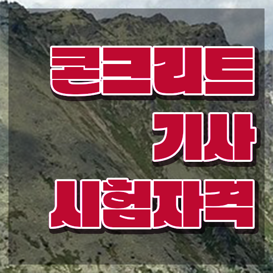 콘크리트기사합격률 콘크리트기사 자격요건 온라인 과정으로 5달만에 준비한 노하우 콘크리트기사합격률 콘크리트기사 자격요건 온라인 과정으로 5달만에 준비한 노하우