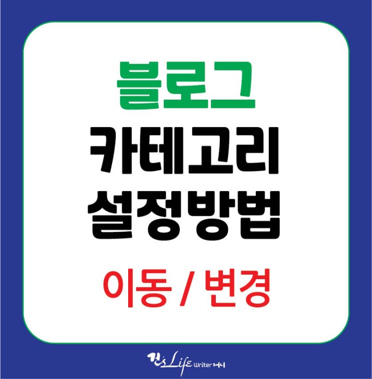  블로그 카테고리 이동 및 변경 설정이 저품질?
