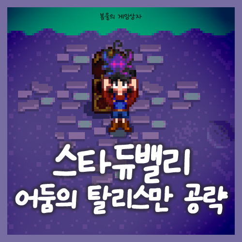  스타듀밸리 어둠의 탈리스만, 고블린 문제, 마녀의 오두막