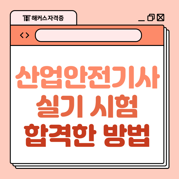 산업안전기사 실기 시험 합격한 방법 산업안전기사 실기 시험 합격한 방법