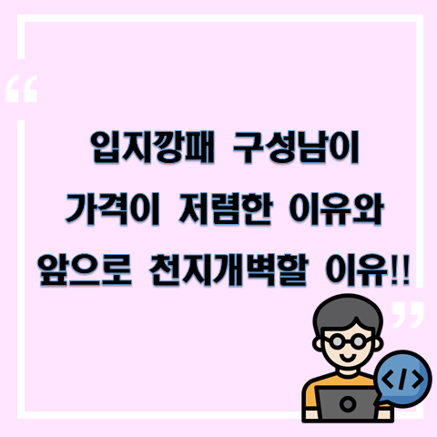 입지 깡패 성남 구시가지가 가격이 저렴한 이유와 앞으로 천지개벽할 이유!!