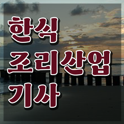  한식조리산업기사 실기합격률 한식조리산업기사 자격요건 학점은행제로 단기간에 준비한 전략