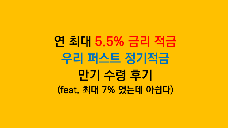 우리은행 특판적금 추천 '우리 퍼스트 정기적금' 만기 수령 후기