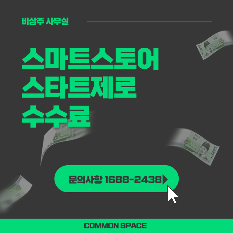  스마트스토어 스타트 제로 수수료 알고가자~
