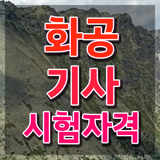  화공기사 인강 화공기사 취득자격 온라인으로 15주 동안 끝낸 노하우