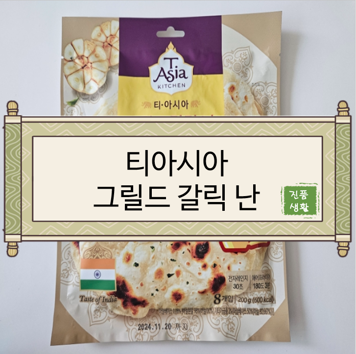  [리뷰/티아시아] 그릴드 갈릭난 후기/리