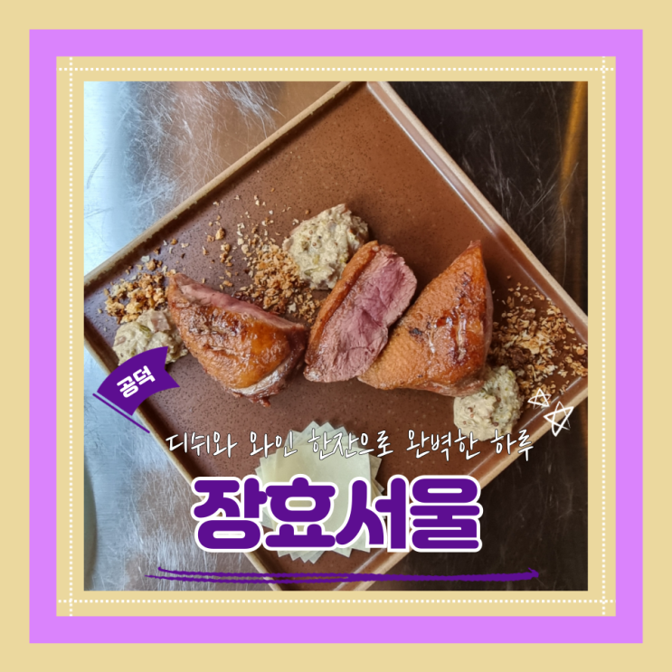  (공덕술집) 공덕와인레스토랑 공덕데이트 장효서울