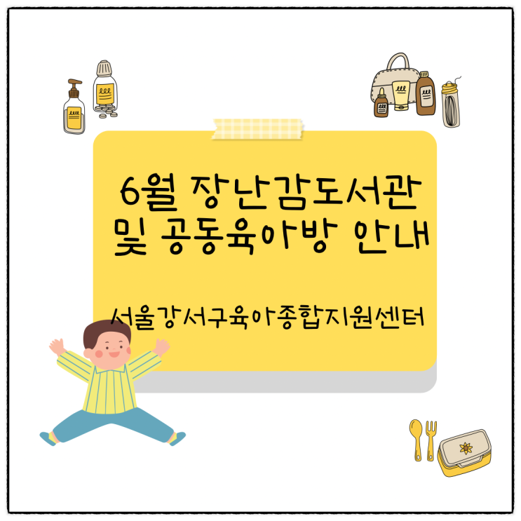  6월 강서장난감도서관 및 강서공동육아방 관련 안내