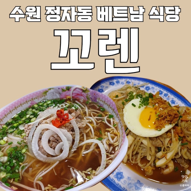  수원 정자동 베트남 식당 꼬렌 쌀국수 볶음