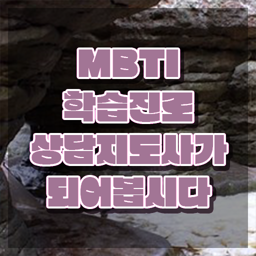  테스트잇 컬러 게시판 테스트 mbti , mbti 학습진로상담지도사자격증 비용없이 온라인으로 취득한 노하우