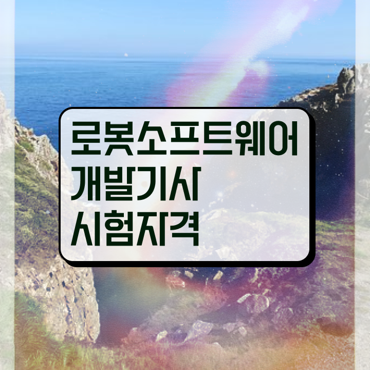  로봇소프트웨어개발기사 자격 로봇소프트웨어개발기사 시험응시자격 인강만 듣고 편하게 완료한 과정