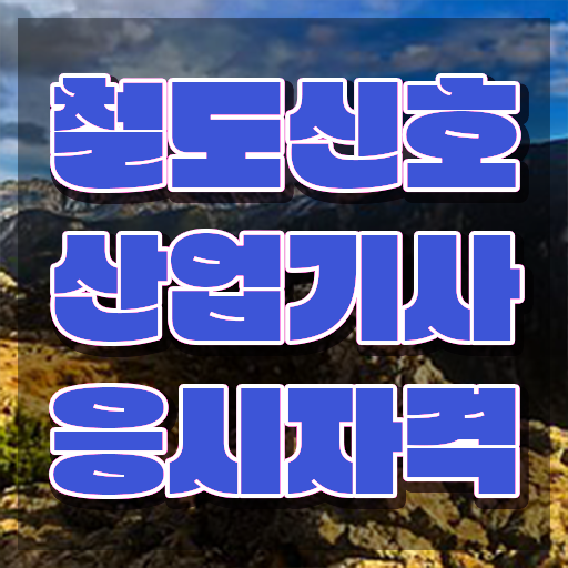  철도신호산업기사 필기 과목 철도신호산업기사 자격요건 온라인 수업으로 15주 동안 끝낸 비법
