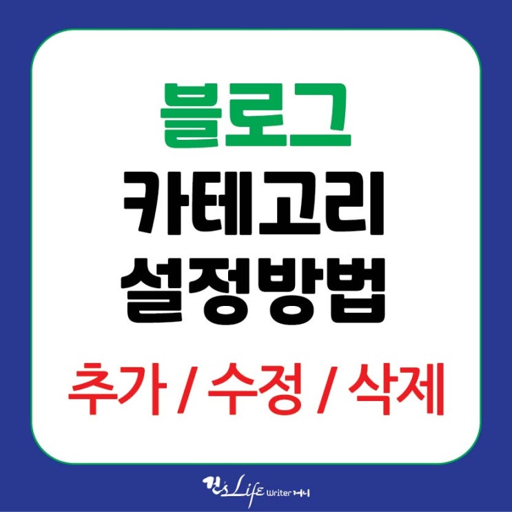  블로그 꾸미기 - 카테고리 추가/ 수정/ 삭제 방법