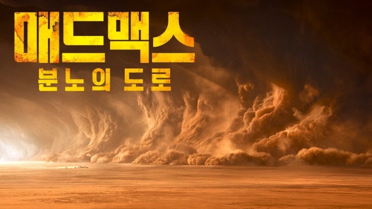  492. 영화 <매드 맥스 분노의 도로 (Mad Max: Fury Road, 2015)>