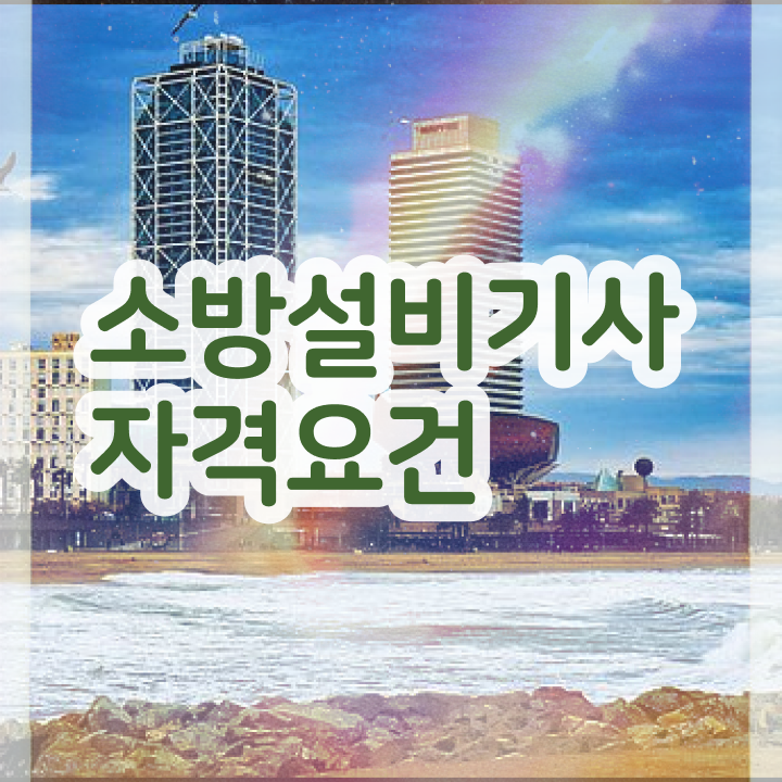  소방설비기사 전기 합격률 소방설비기사 시험응시조건 독학으로 15주만에 준비한 팁