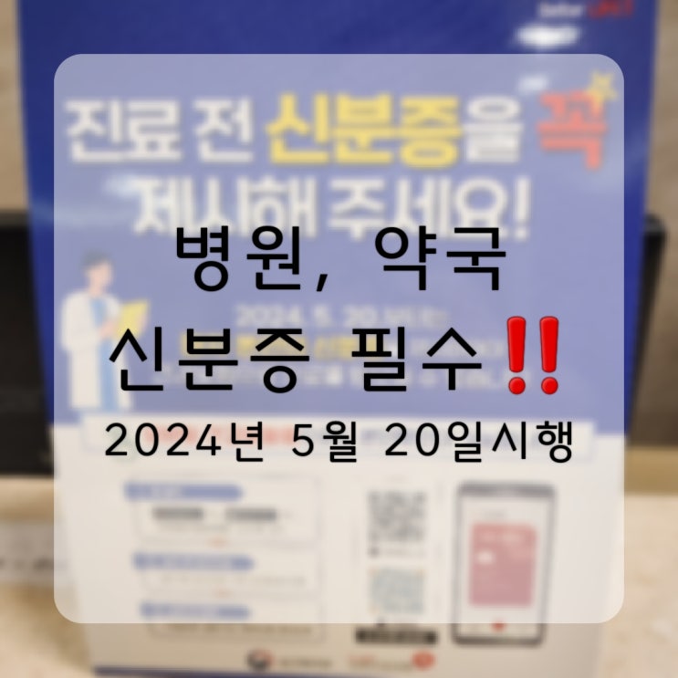  24년 5월부터 병원, 약국 갈 땐 꼭 신분증, 모바일 건강보험증 챙기기 (본인확인 방법, 앱 설치하기)