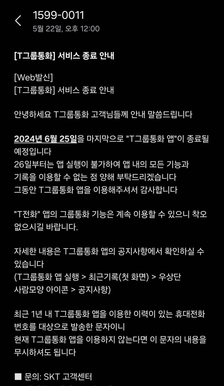  T그룹통화 어플 종료