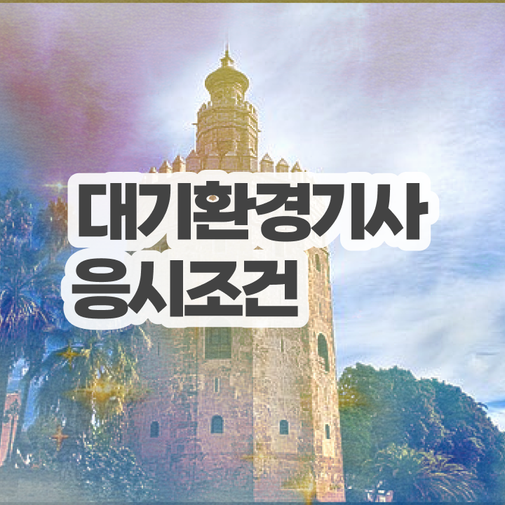  대기환경기사 자격조건 대기환경기사 취득자격 집에서 온라인으로 1학기에 끝낸 전략
