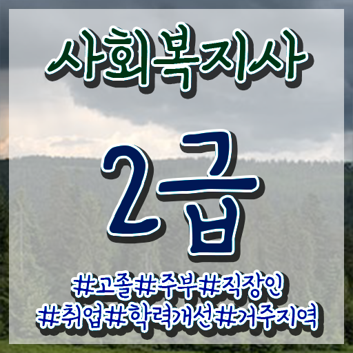  대구 사회복지사 취업 사회복지사2급 중년 직장인도 독학으로 빠르게