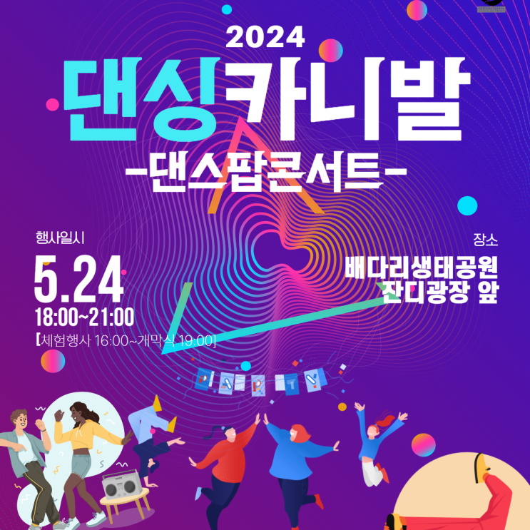  배다리생태공원 댄싱카니발 행사 정보, 라인업