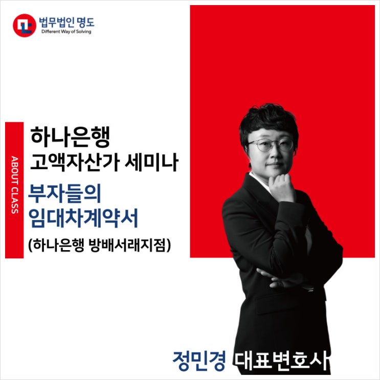  [강연소식] 하나은행 고액자산가 세미나 (정민경 대표변호사)