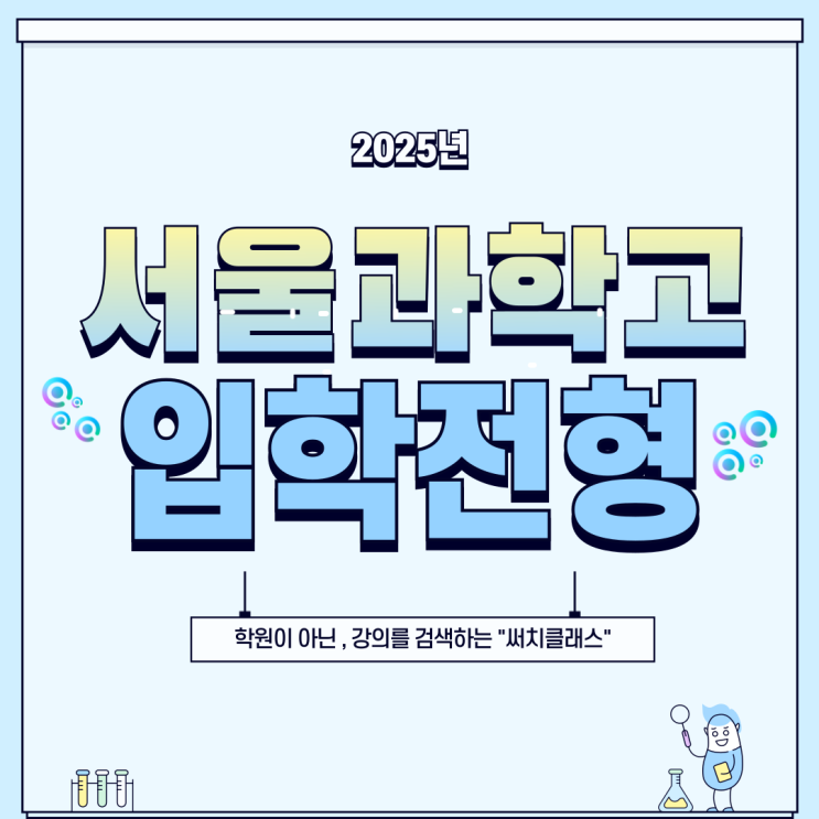  2025년 서울과학고 입학전형