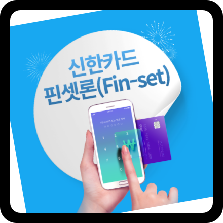 신한카드 핀셋론 신청 방법 및 조건 후기 금리 최소 10만원 최대 5000만원 한도 거절 시 대안 ....