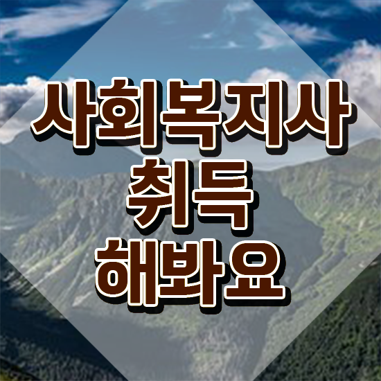  청주 사회복지사자격증싼곳 . 사회복지사2급 대학진학없이 학점은행제 인강으로 수월하게