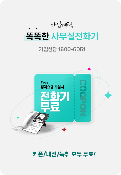  부산 사무실 인터넷, 와이파이, 전화 녹취까지 공사 비용없이 설치