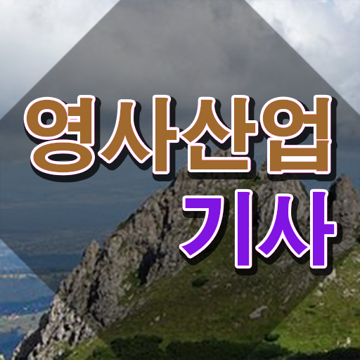  영사산업기사 취득자격 온라인 과정으로 1학기 만에 준비한 노하우