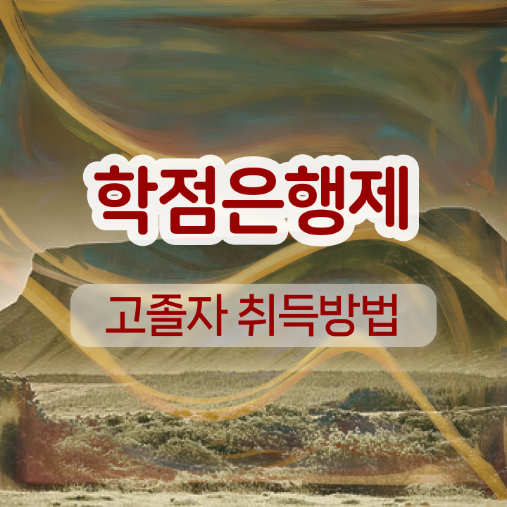  학점은행제 인정자격증 학점은행제 플래너 정보 모두 드려요