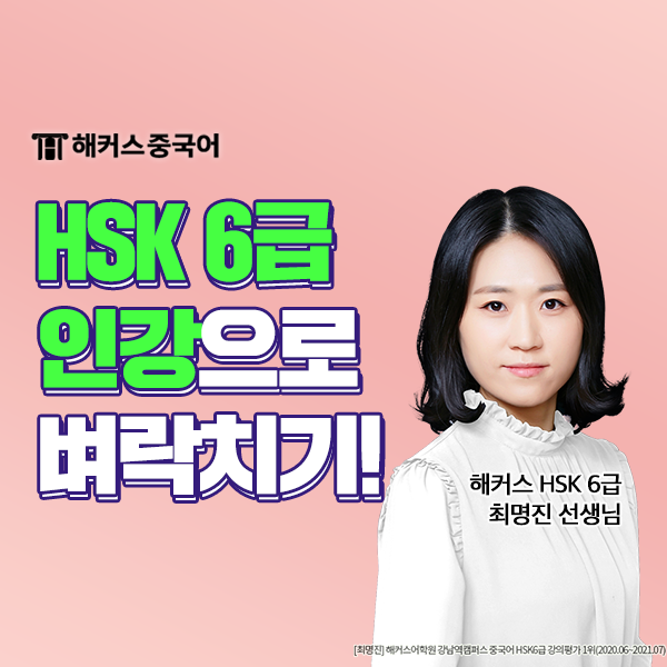  HSK 6급 독학 해커스중국어 벼락치기반 인강으로 합격!