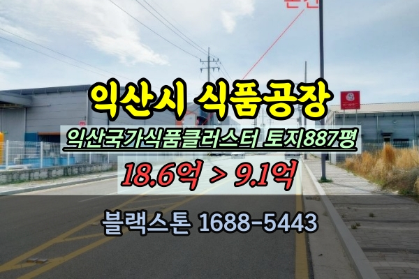  익산시공장 경매 식품공장 양념소스 영등동 10억대 매매