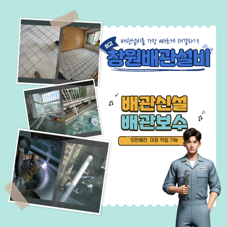  창원 배관설비, 보수, 용접 잘하는 곳
