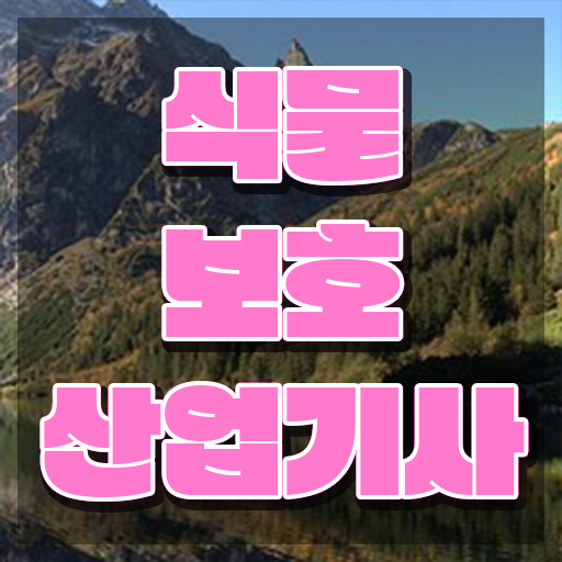  식물보호산업기사 전망 식물보호산업기사 응시조건 집에서 온라인으로 1학기에 끝낸 방법