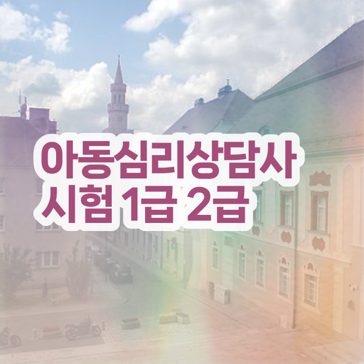  심리상담사1급교육 , 심리상담사 자격증 합격정보 체크해보세요