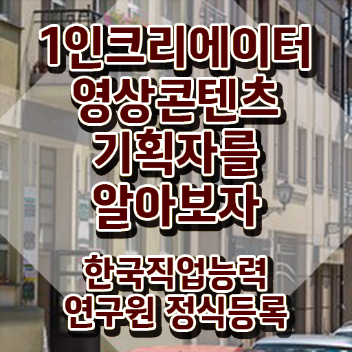  1인크리에이터영상콘텐츠기획자 , 1인크리에이터영상콘텐츠기획자 자격증 온라인으로 쉽게 취득한 방법 , 활용 방법