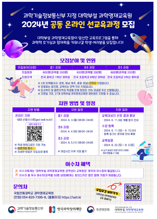 2024년 대학부설 과학영재교육원 공동 온라인 선교육과정 수강생을 모집합니다! 2024년 대학부설 과학영재교육원 공동 온라인 선교육과정 수강생을 모집합니다!