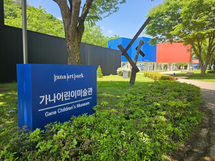  (양주 장흥) 가나아트파크 5~6월 아이들과 함께 보기 좋은 전시 소식