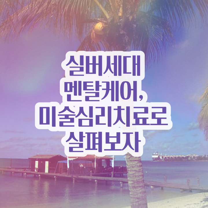  노인미술심리치료사 , 노인미술심리상담사 자격증 단기간에 준비한 과정 , 이후 전망